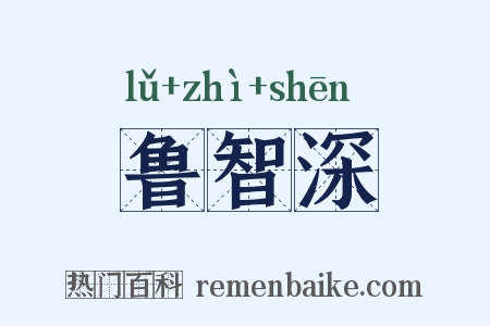 鲁智深是什么意思的图片